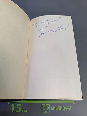 Избранное из девяти книг