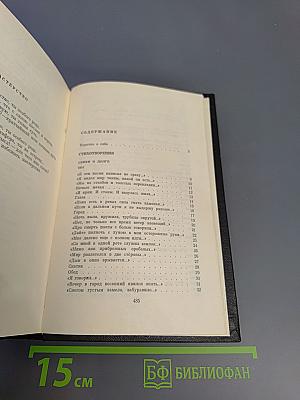 Избранное из девяти книг