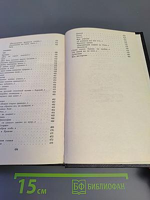 Избранное из девяти книг