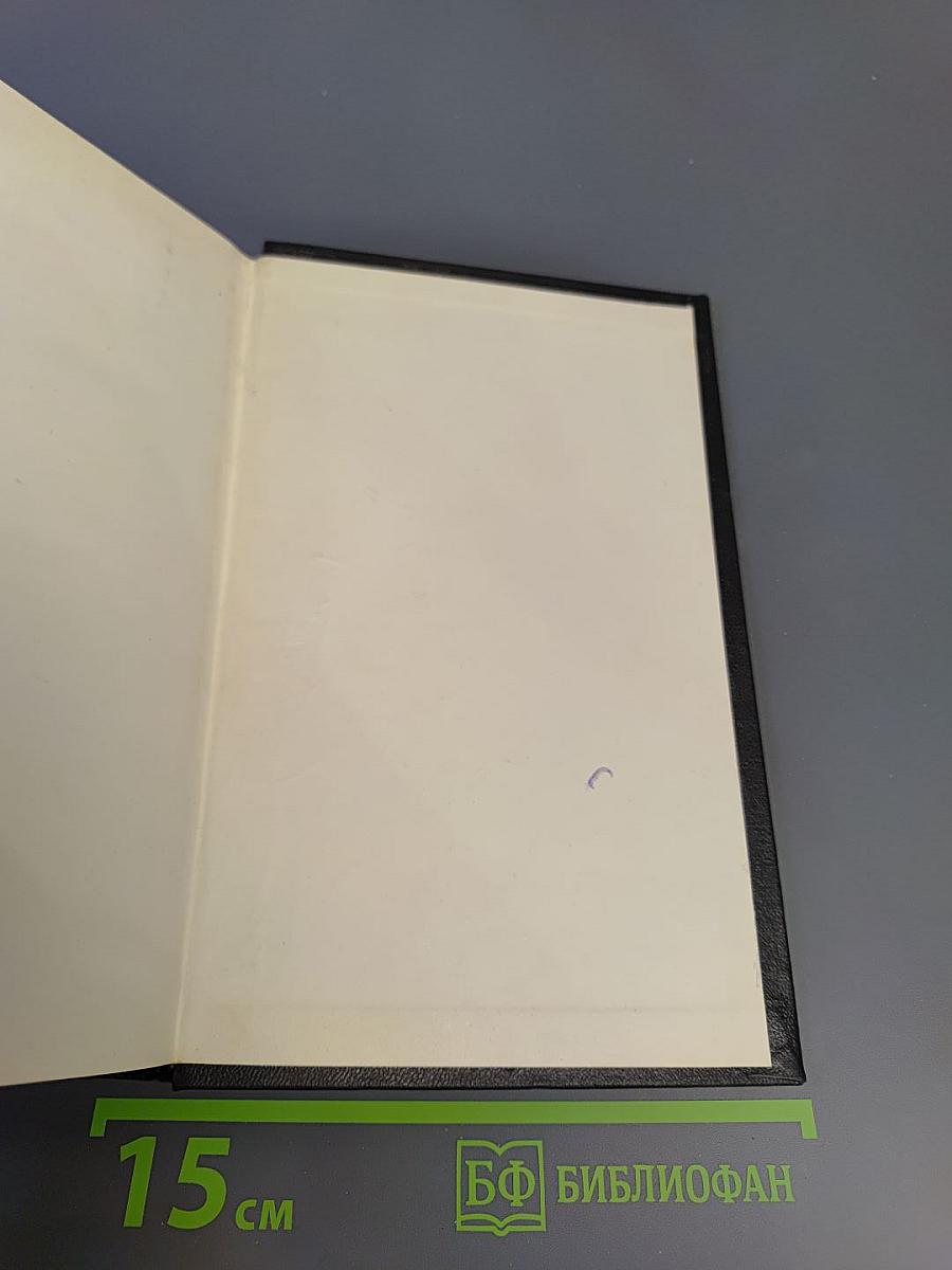 Избранное из девяти книг