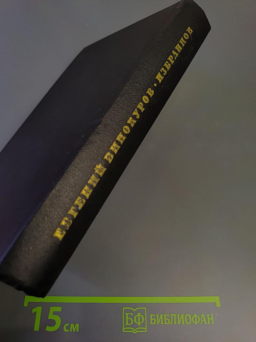 Избранное из девяти книг