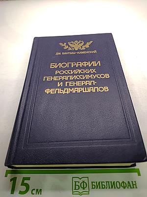 Биографии российских генералиссимусов и генерал-фельдмаршалов. Часть 1-2