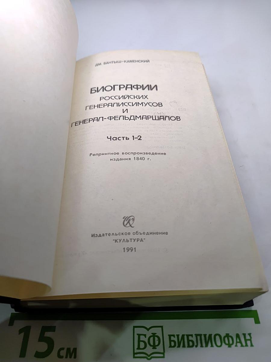 Биографии российских генералиссимусов и генерал-фельдмаршалов. Часть 1-2