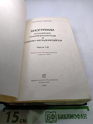 Биографии российских генералиссимусов и генерал-фельдмаршалов. Часть 1-2