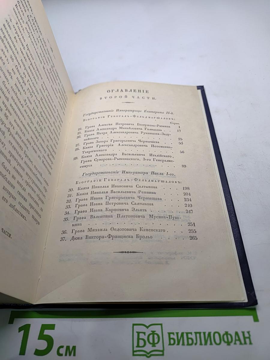 Биографии российских генералиссимусов и генерал-фельдмаршалов. Часть 1-2