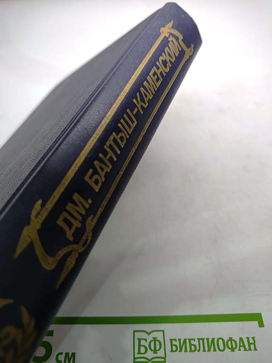 Биографии российских генералиссимусов и генерал-фельдмаршалов. Часть 1-2
