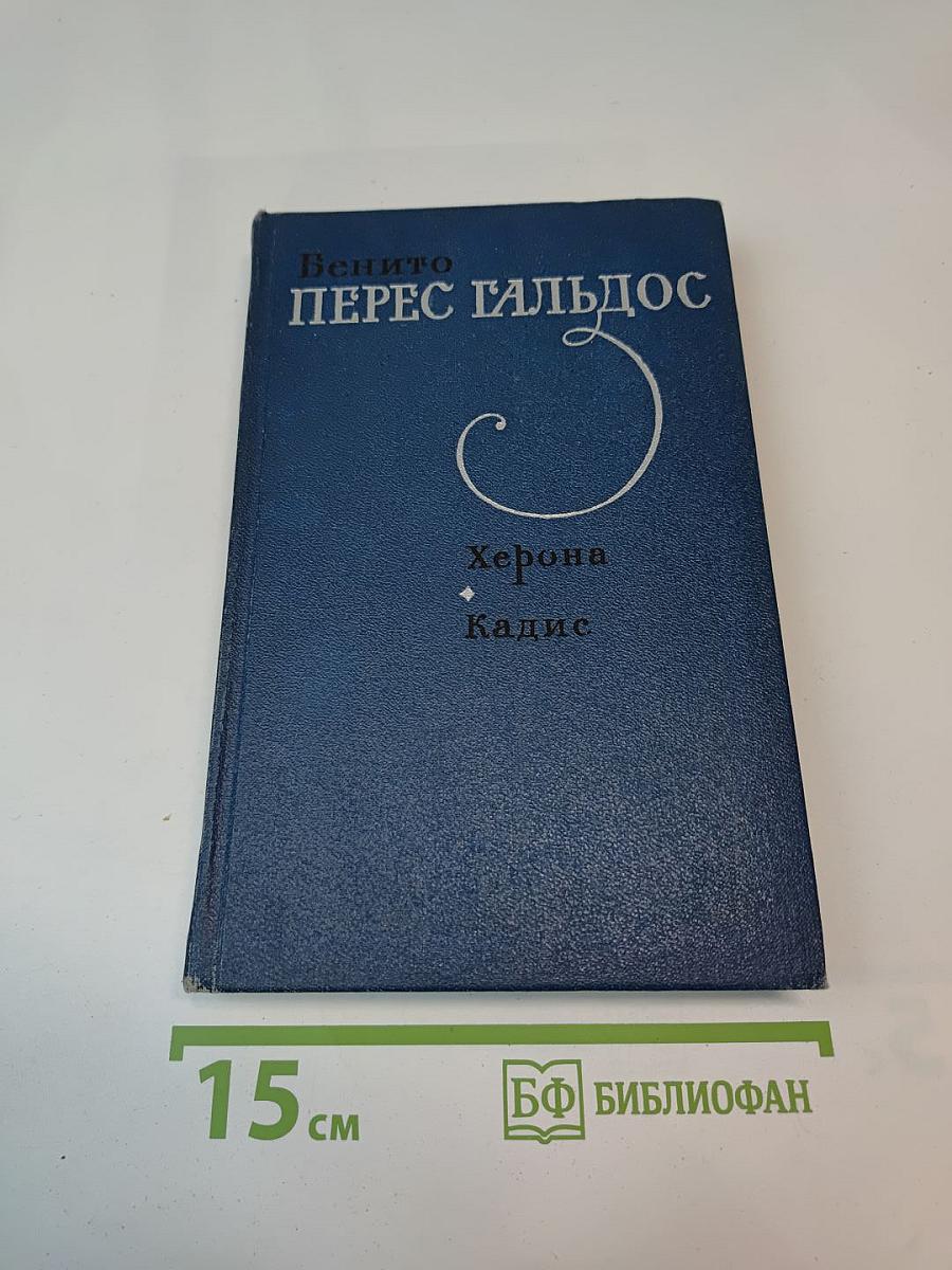 Херона. Кадис