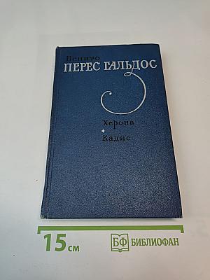 Херона. Кадис