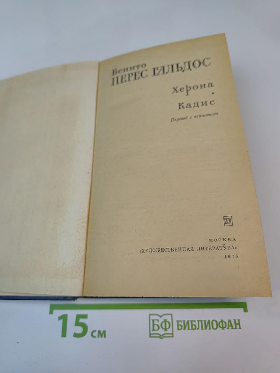 Херона. Кадис