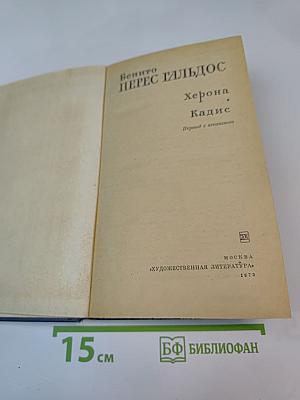 Херона. Кадис