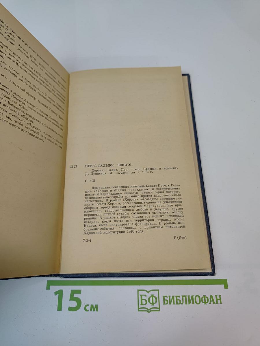 Херона. Кадис