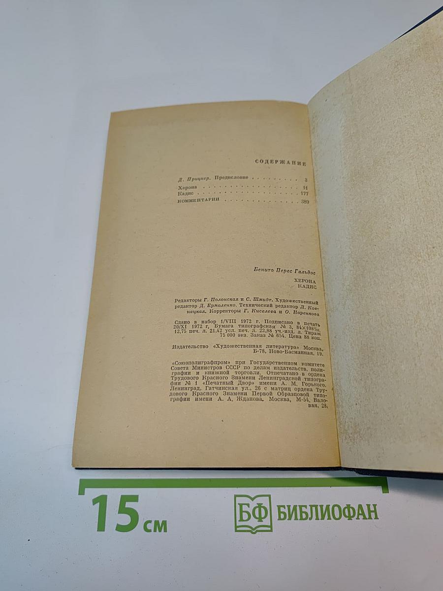 Херона. Кадис