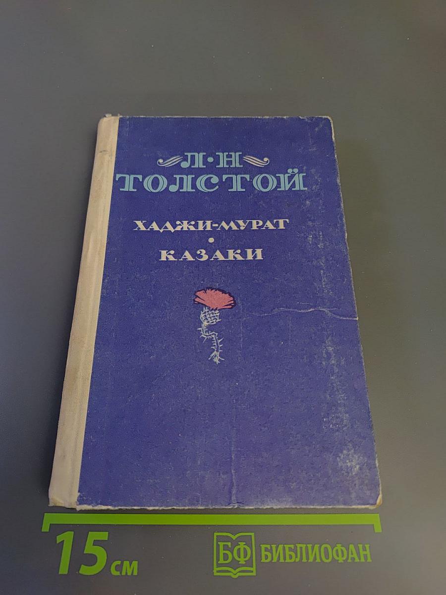 Хаджи-Мурат, Казаки