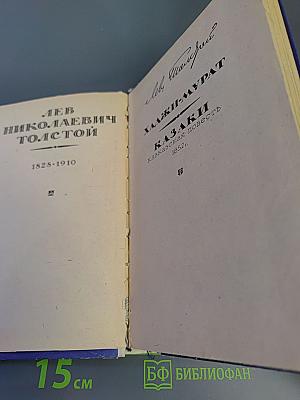 Хаджи-Мурат, Казаки