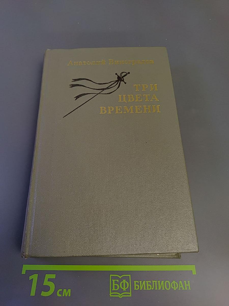 Три цвета времени