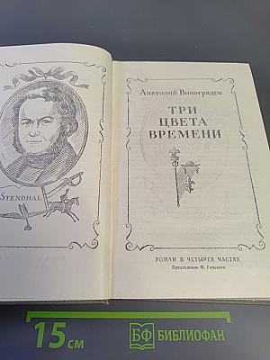Три цвета времени