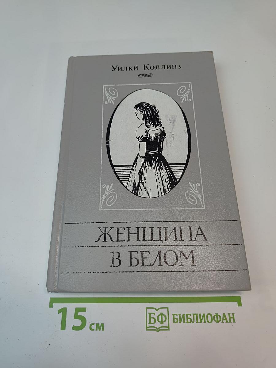 Женщина в белом