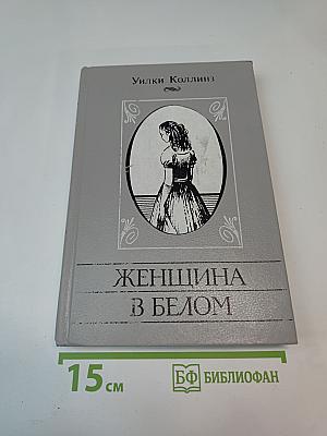 Женщина в белом