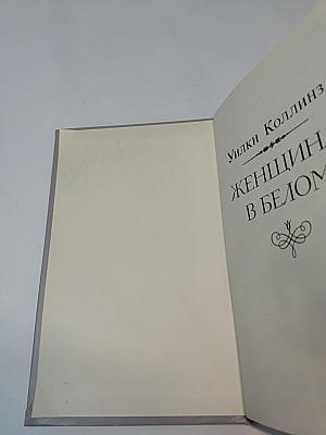 Женщина в белом