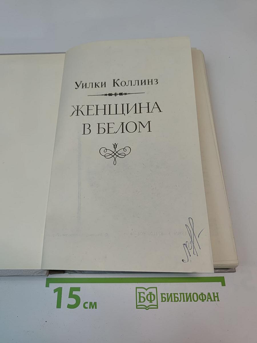Женщина в белом