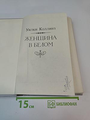 Женщина в белом