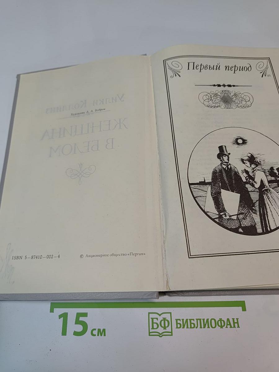 Женщина в белом