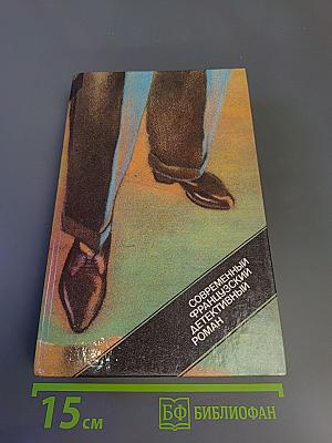 Современный французский детективный роман