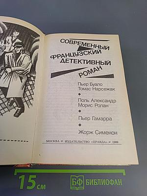 Современный французский детективный роман