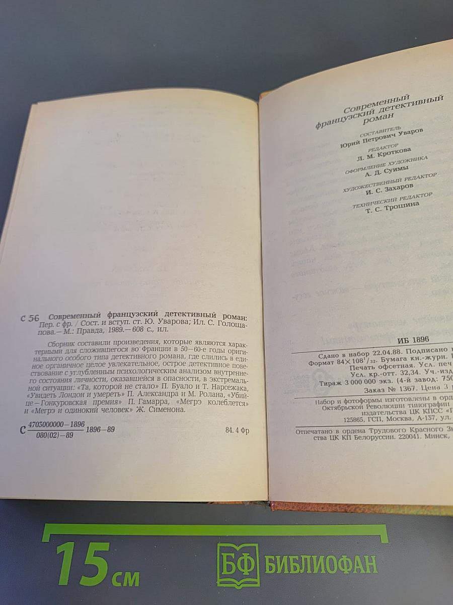 Современный французский детективный роман