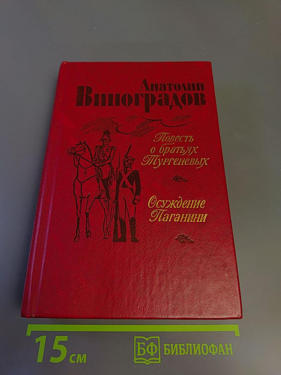 Повесть о братьях Тургеневых. Осуждение Паганини