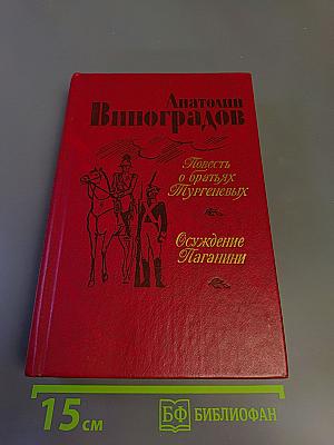 Повесть о братьях Тургеневых. Осуждение Паганини