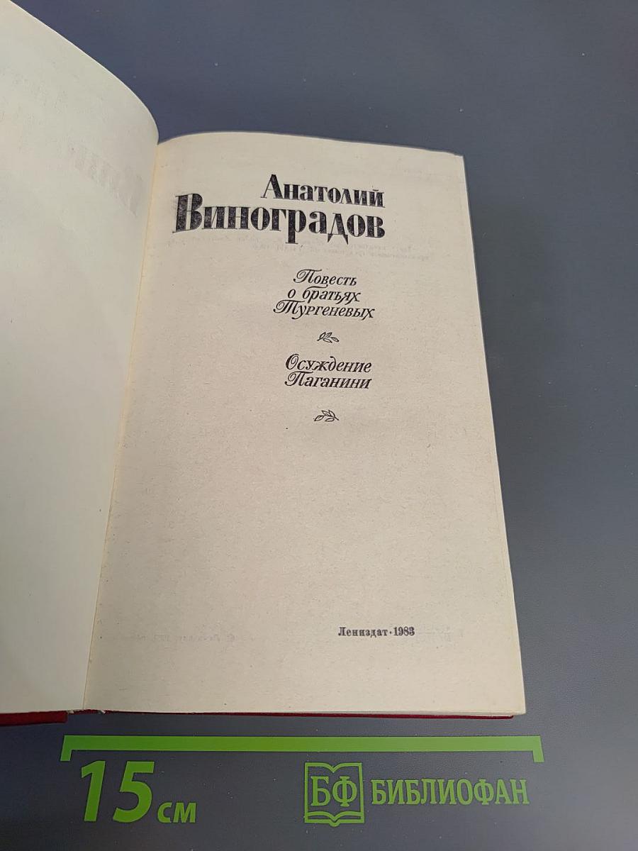Повесть о братьях Тургеневых. Осуждение Паганини