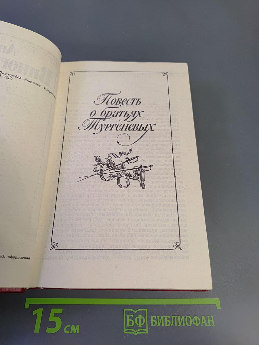 Повесть о братьях Тургеневых. Осуждение Паганини