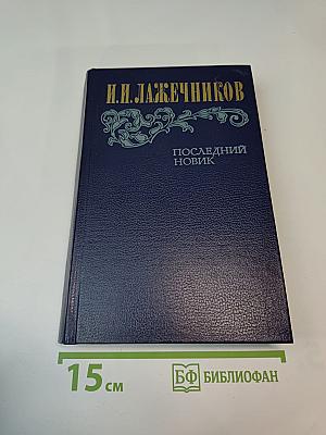 Последний Новик