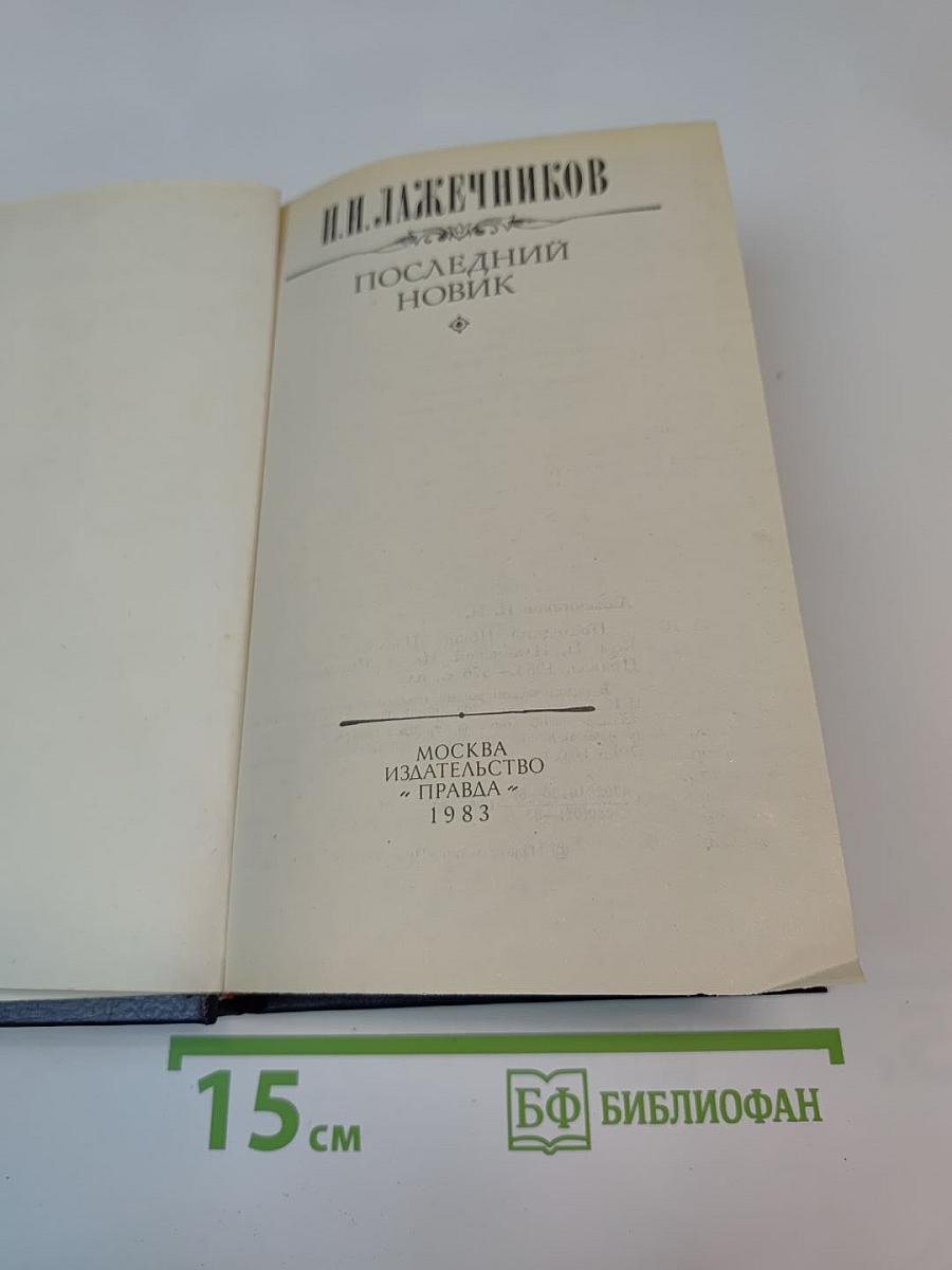 Последний Новик