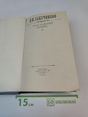 Последний Новик