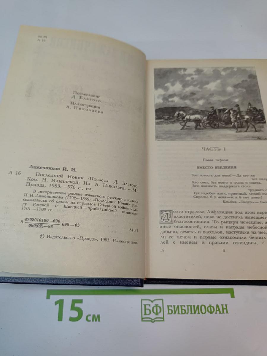 Последний Новик