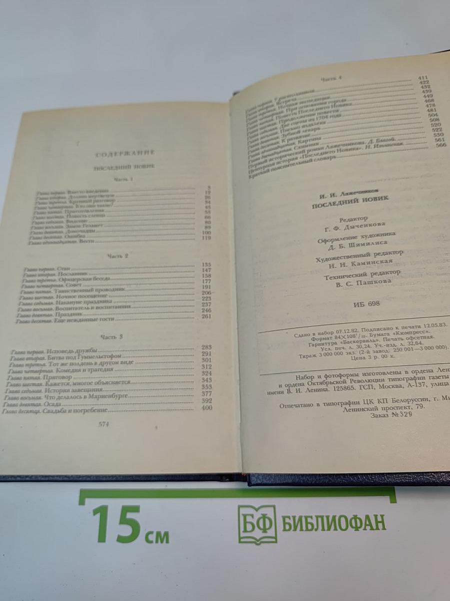 Последний Новик