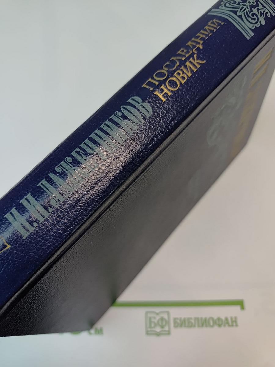 Последний Новик