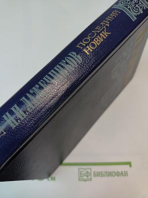 Последний Новик