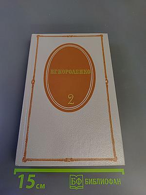 Собрание сочинений в пяти томах. Том 2: Рассказы 1889-1903