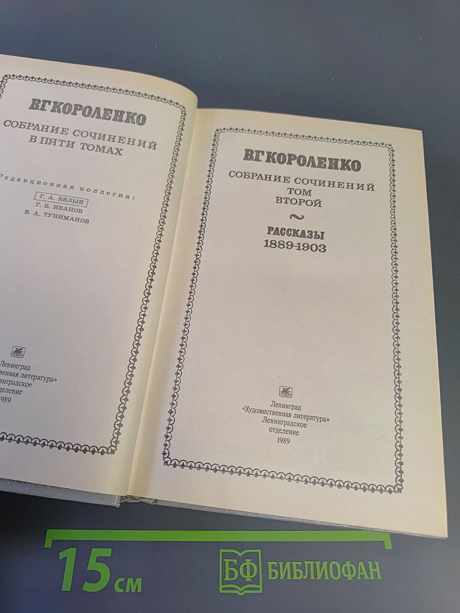 Собрание сочинений в пяти томах. Том 2: Рассказы 1889-1903