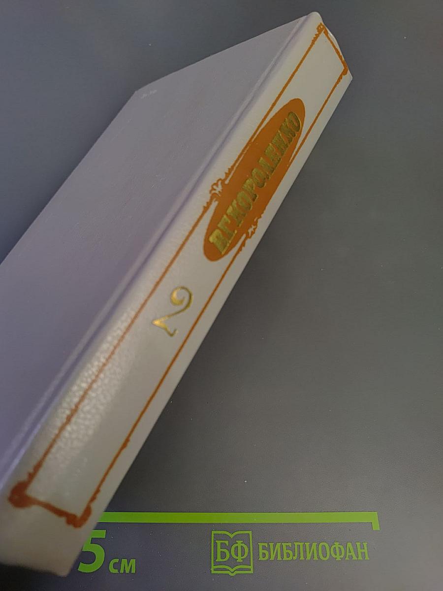 Собрание сочинений в пяти томах. Том 2: Рассказы 1889-1903