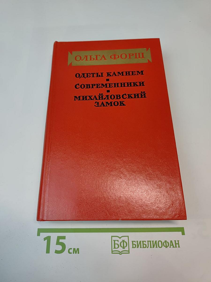 Одеты камнем, Современники, Михайловский замок