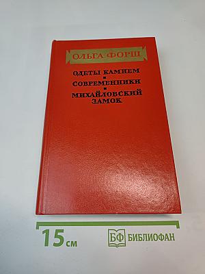 Одеты камнем, Современники, Михайловский замок