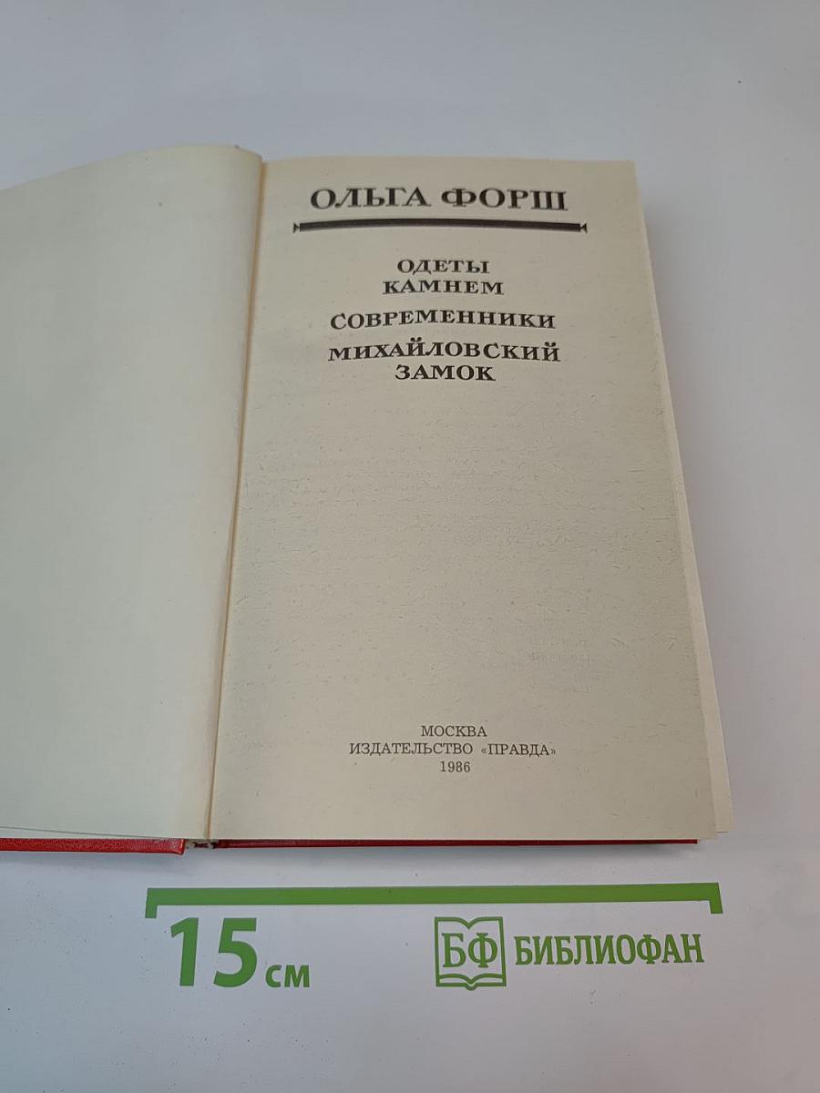 Одеты камнем, Современники, Михайловский замок