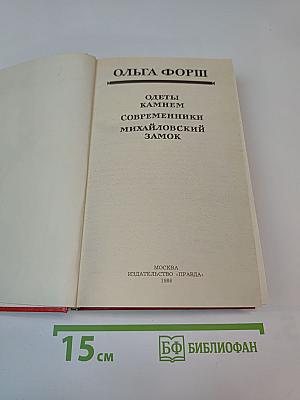 Одеты камнем, Современники, Михайловский замок