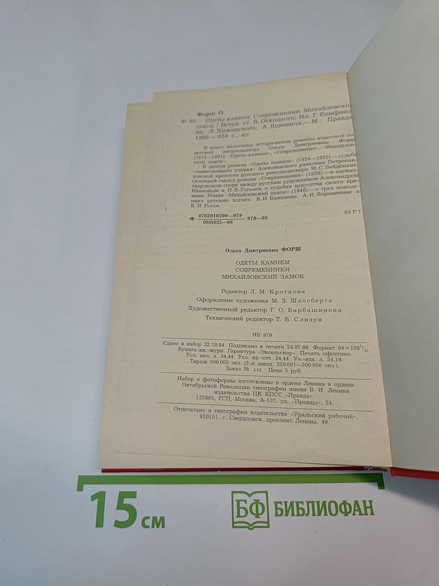 Одеты камнем, Современники, Михайловский замок