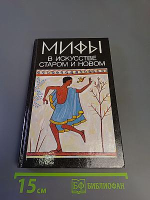 Мифы в искусстве старом и новом