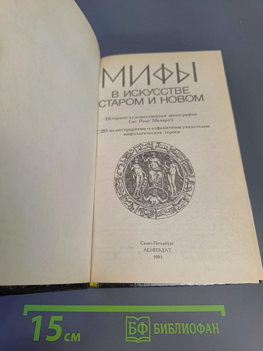 Мифы в искусстве старом и новом